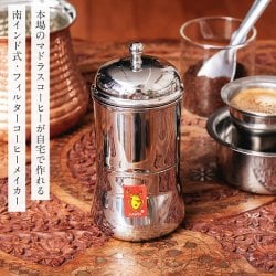 南インド式・フィルターコーヒーメーカー ステンレス製 コーヒーフィルター〔約13.1cm×約6.6cm〕マドラスコーヒー 美味しいフィルターコーヒー 南インドコーヒー作りへ