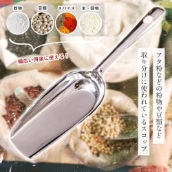 インドの台所から アタ粉スコップ〔約20.5cm〕丈夫なステンレス製 小麦粉 粉物 砂糖などをすくえて便利