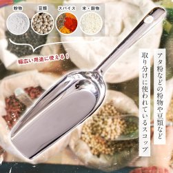インドの台所から アタ粉スコップ〔約20.5cm〕丈夫なステンレス製 小麦粉 粉物 砂糖などをすくえて便利(ID-TBLWR-1465)