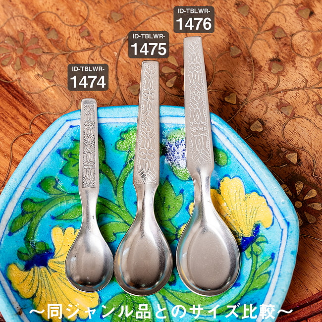 〔お得12本セット〕インドのかわいい 小さなスパイススプーン 約8.1cm プチスプーン 10 - 同ジャンル品とのサイズ比較です。こちは【ID-TBLWR-1474】です。