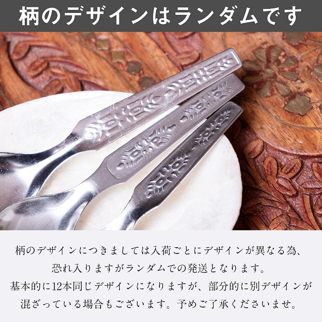 〔お得12本セット〕インドのかわいい　小さなスパイススプーン 約10.8cm　ミニデザートスプーン 12 - 柄の部分のデザインはランダムとなります