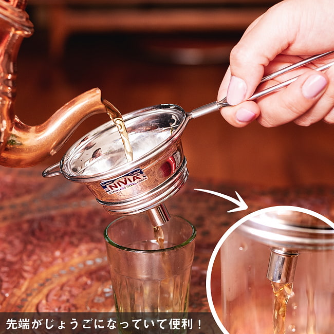 チャイの本場インドから 先端がじょうごになってて便利な茶こし ティーストレーナー メッシュフィルター 分解洗浄OKの写真