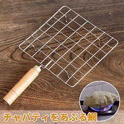 チャパティを直火で炙る焼き網 幅17cmの商品写真
