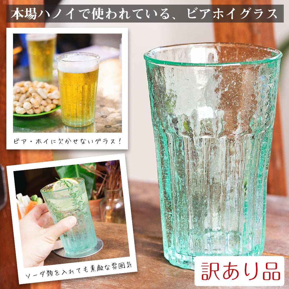 [色々訳あり品・もったいないクオリティ]ハノイの伝統的ビアホイグラス　ビールジョッキ　ベトナムの屋台文化を感じる　無骨で温かみのあるビールグラス　中ジョッキ　〔約12.5cm×約8cm 約300ml〕の写真bia hoi,ビール　ジョッキ,ビアジョッキ,中ジョッキ,ビアホイグラス,ビアホイ,ビールグラス,コップ,ベトナム ビール,ハノイ,ベトナム グラス,手吹きグラス,レトログラス,ビア・ホイ,インドクオリティ