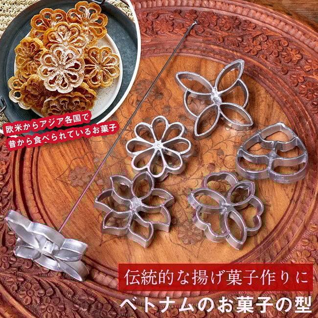ベトナムから　花模様の揚げ菓子型 ｜アジア各国～欧米で作られている伝統のロゼットクッキーの型 アジアの揚げ菓子の写真花模様の揚げ菓子型,ロゼットクッキー型,ベトナム製お菓子型,東南アジアの調理道具,ロゼットアイロン,アチャッパム モールド,クイロス クッキー型,揚げクッキー型,伝統菓子 型 アジア,旧正月 お菓子 道具