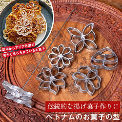 ベトナムから　花模様の揚げ菓子型 ｜アジア各国～欧米で作られている伝統のロゼットクッキーの型 アジアの揚げ菓子の数割選択写真