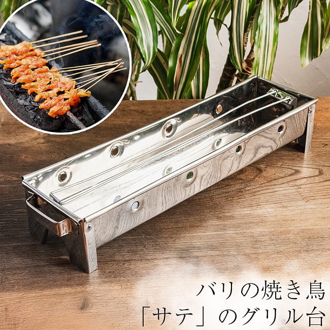 パンガンガン・サテ インドネシアの串焼き「サテ」のグリル台 焼き台 炭火用 42cmの写真