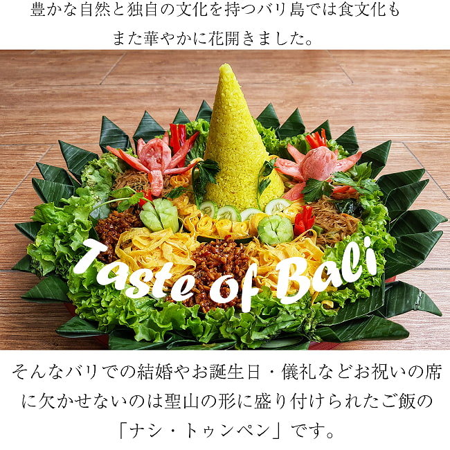 ナシ・トゥンペンの型 インドネシアのお祝いご飯 高さ：13cm 2 - 華やかに盛り付けてパーティを楽しみます。