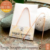 【贈り物にも 個包装対応】 舌の掃除機 タン スクレーパー 本場インドの銅製 ミディアムタイプ アーユルヴェーダ式舌磨きへ