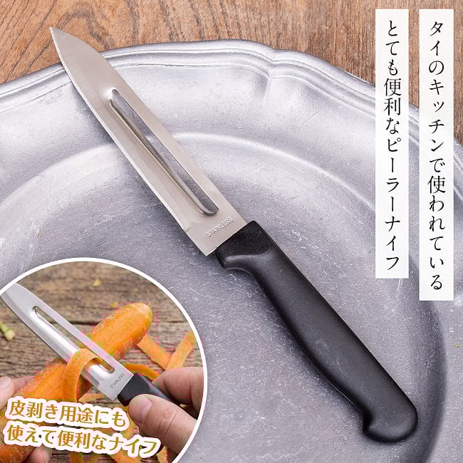 タイのピーラー機能付きナイフ 果物や野菜　皮むき＆カットに便利　ステンレス製キッチンナイフ　包丁の写真ピーラー付きナイフ,ナイフ,ピーラー,果物ナイフ,野菜ナイフ,皮むきナイフ,キッチン雑貨,タイ雑貨,アジアン雑貨,ステンレス製