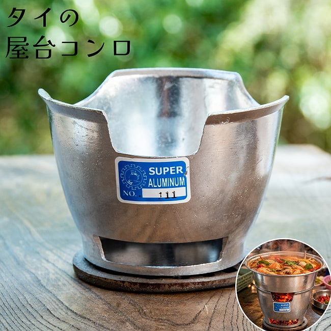 タイの昔ながらの屋台アルミコンロ 高さ10.5cm程度 鍋料理にの写真卓上コンロ, ミニコンロ, アルミコンロ, 卓上ウォーマー, 屋台風, タイ料理, アウトドア,