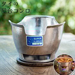 タイの昔ながらの屋台アルミコンロ 高さ10.5cm程度 鍋料理に - メイン