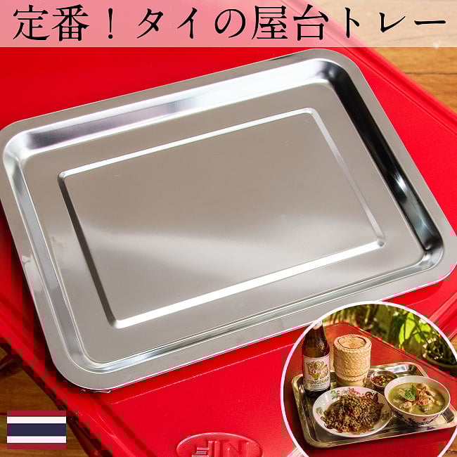 タイの屋台トレー 無骨な風合いがアジアン！ お盆 35x26cmの写真タイ食器,ステンレストレー,お盆,角型トレー,アジアン食器,屋台食器,配膳トレー,カフェトレー,アウトドア食器,タイ料理