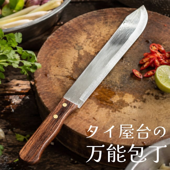 タイ屋台の万能ナイフ／包丁 刃渡り23cmの写真タイ包丁,薄刃包丁,万能包丁,キッチンナイフ,タイ料理,アジアンキッチン,調理道具,木製ハンドル,ローカル雑貨