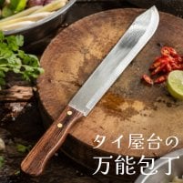 タイ屋台の万能ナイフ/包丁 刃渡り23cm