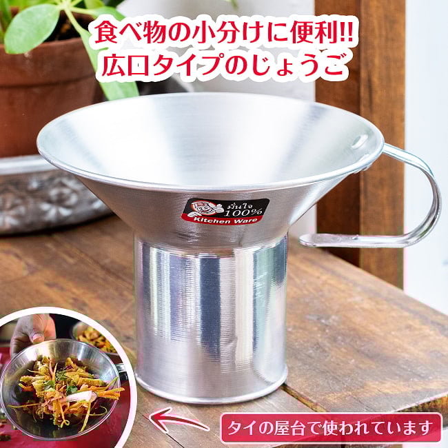 軽量アルミタイプ 〔口径約:約12.7cm〕 フードトランスポーター タイ料理の惣菜を袋詰めする 大口じょうご・ロートの写真