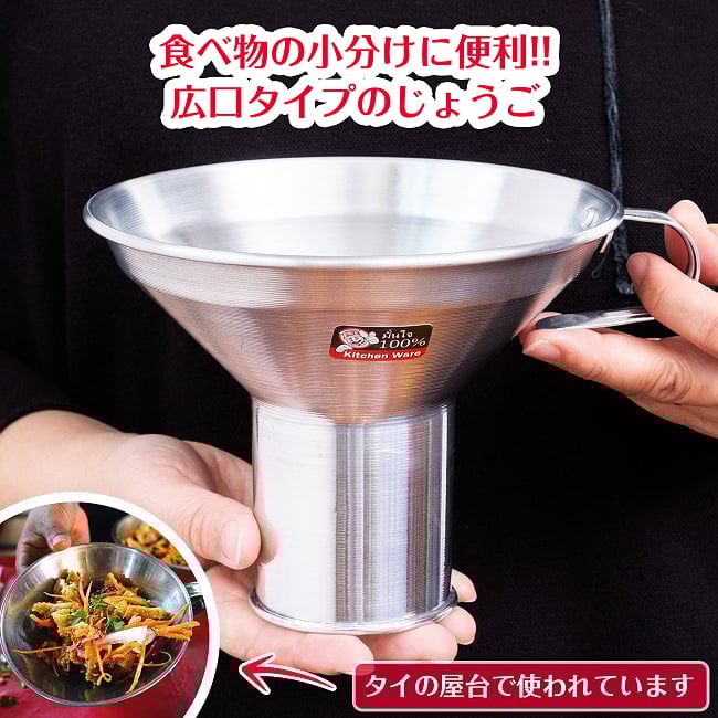 軽量アルミタイプ 〔口径約:約16.5cm〕 フードトランスポーター タイ料理の惣菜を袋詰めする 大口じょうご・ロートの写真