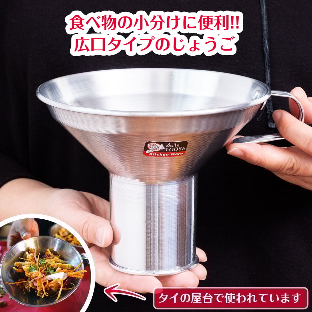 軽量アルミタイプ　〔口径約：約16.5cm〕　フードトランスポーター　タイ料理の惣菜を袋詰めする 大口じょうご・ロート1枚目の説明写真です