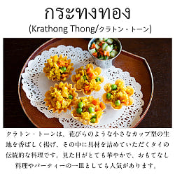 タイの揚げ菓子・前菜用 クラトン・トーンの型 真鍮製 - サブ2