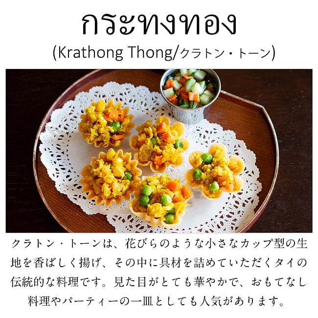 タイの揚げ菓子・前菜用 クラトン・トーンの型 真鍮製 2 - クラトントーンはこんな料理