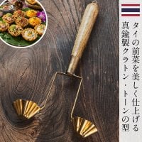 タイの揚げ菓子・前菜用 クラトン・トーンの型 真鍮製