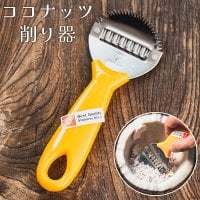 タイのココナッツ削り & ピーラー