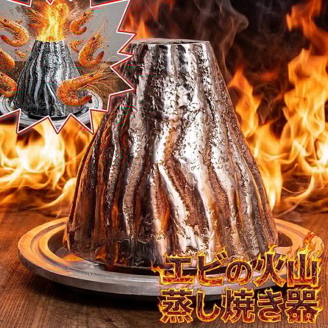 タイ名物・火山エビ鍋｜エビの蒸し焼きが楽しめるアルミ調理器の写真タイ料理,ムーガタ鍋,火山エビ,クンオップ プー カオ ファイ,業務用,イベント,エスニック,キッチンカー,飲食店