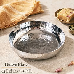 美しい槌目仕上げの小皿・ハルワプレート〔約12.5cm〕 - メイン