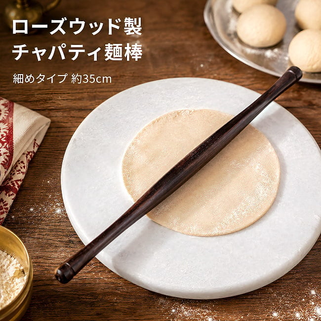 丈夫で美しいローズウッド製 チャパティ用麺棒・のばし棒 - 細めのタイプ【No.1 約35cm】の写真