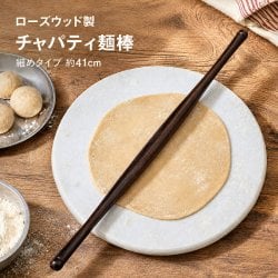 丈夫で美しいローズウッド製 チャパティ用麺棒・のばし棒 - 細めのタイプ【No.2 約41cm】の画像