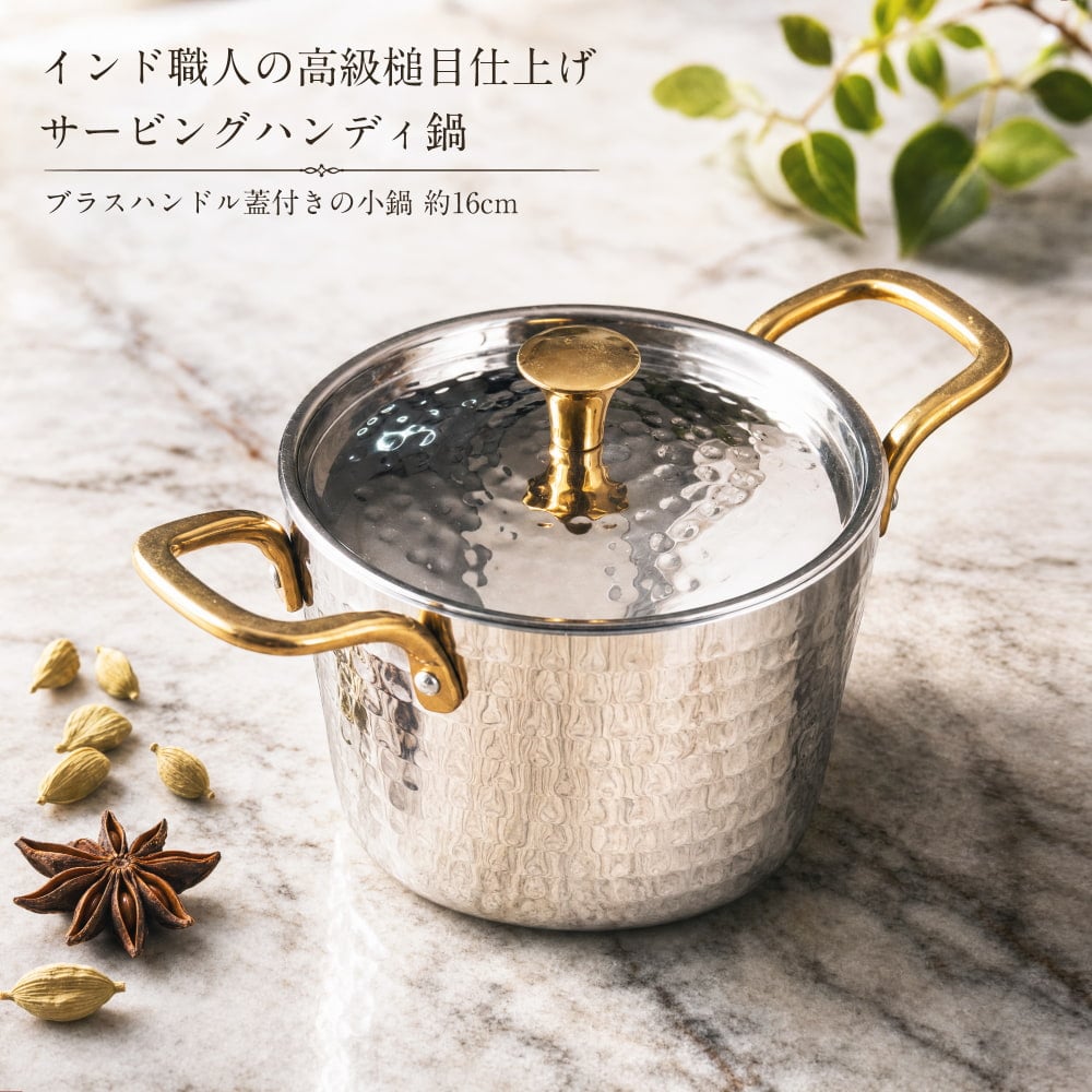 インド職人の高級槌目仕上げ サービングハンディ鍋 ブラスハンドル蓋付き小鍋 約300ml1枚目の説明写真です