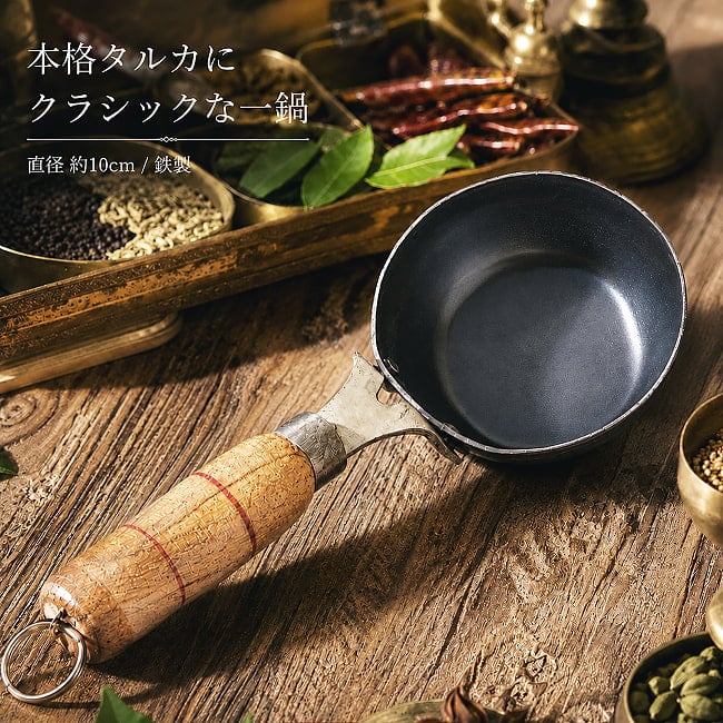 レトロ木製ハンドルのクラシックタルカパン - 黒 鉄製【約10cm】インド料理でスパイスをテンパリングする本場の小鍋の写真