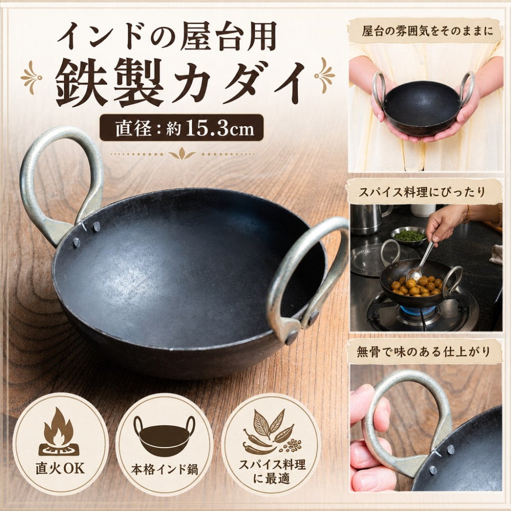 インドの屋台用鉄製カダイ（インド鍋 鉄鍋） - 直径：約15.3cm の通販
