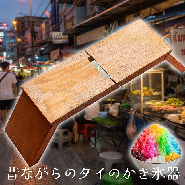 ゴップサイ・ナムケン 昔ながらのタイの氷削り器 の写真かき氷器,手動かき氷器,アイスシェーバー,タイ雑貨,タイ屋台,木製道具,屋台道具,アジアン雑貨,レトロ雑貨,タイの道具