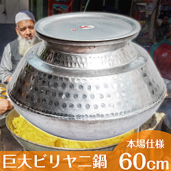 超特大!本場のビリヤニ鍋 プロ仕様 直径60cmの画像