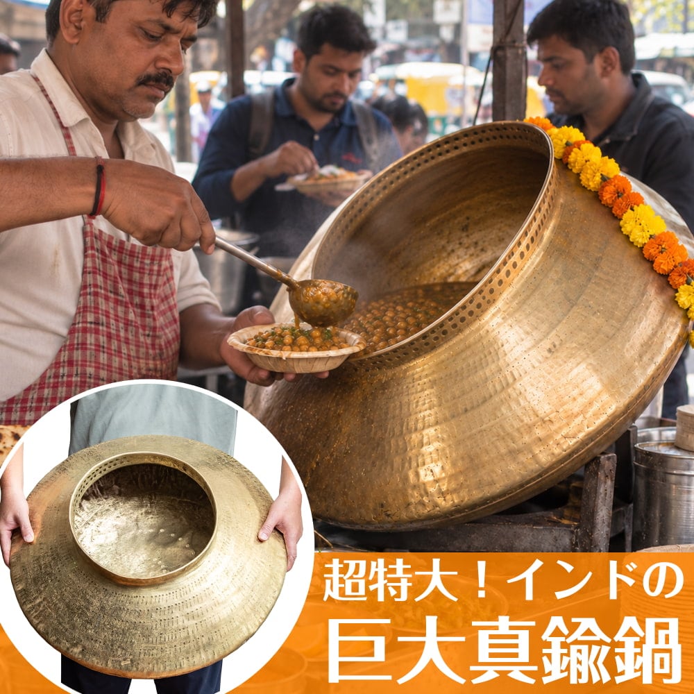 送料無料 真鍮鍋 巨大鍋 業務用鍋 超特大インドの巨大真鍮鍋 デグチ