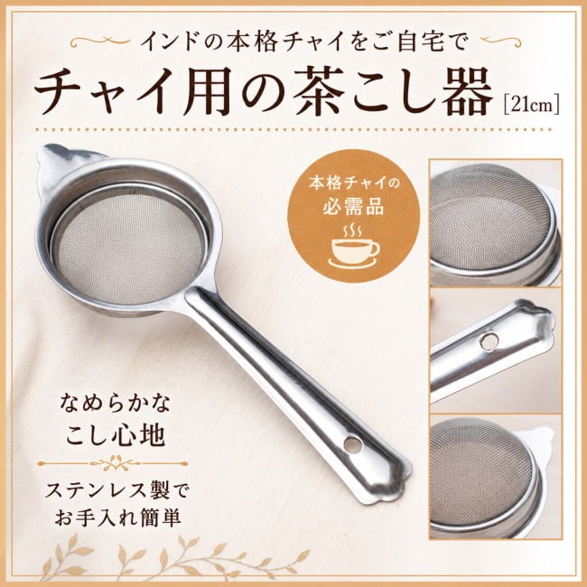 チャイ,chai,茶こし