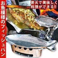 炭火でお魚を調理できる!! お魚模様のフィッシュパンセット アウトドアでも大活躍の商品写真