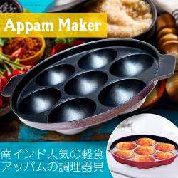 アッパムメーカー 南インド料理APPAM用フライパン