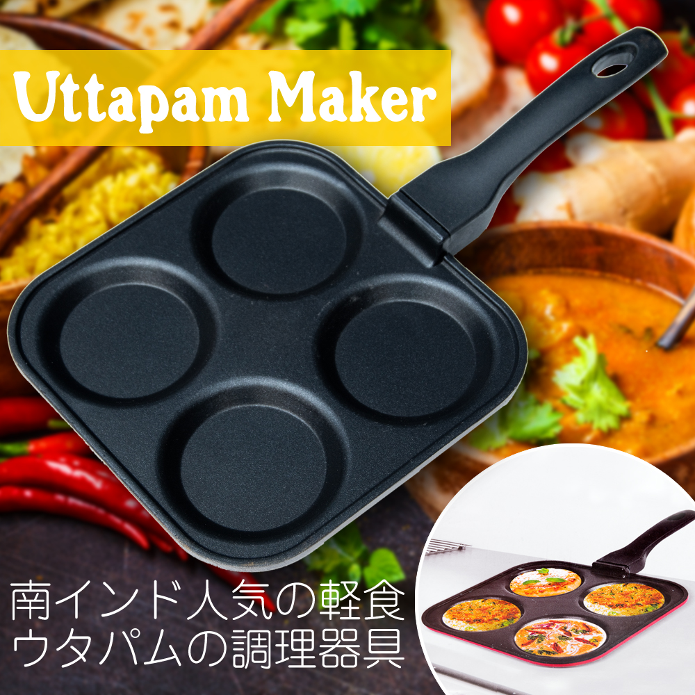ウタパムメーカー 南インド料理UTTAPAM用フライパン の通販