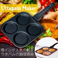 ウタパムメーカー 南インド料理UTTAPAM用フライパン
