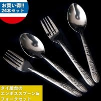 【24本入り!】タイ屋台のエンボススプーン&フォークセット