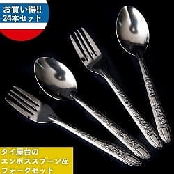 【24本入り！】タイ屋台のエンボススプーン&フォークセットの商品写真