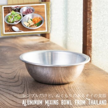 キャンプにも便利なアルミボウル ミキシングボウル〔約14.2cm×約4.5cm〕 シンプルだけど、ぬくもりあるタイの食器