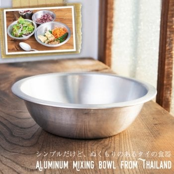 キャンプにも便利なアルミボウル ミキシングボウル〔約18cm×約5.2cm〕 シンプルだけど、ぬくもりあるタイの食器(ID-TBLWR-901)