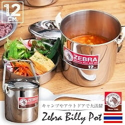鍋にもなる タイのステンレス弁当箱 ZEBRAブランド - 14cm の通販 