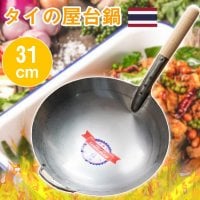 ガタ 軽くて振るいやすいタイの屋台鉄鍋 - 直径31cm 板厚0.6mm程度