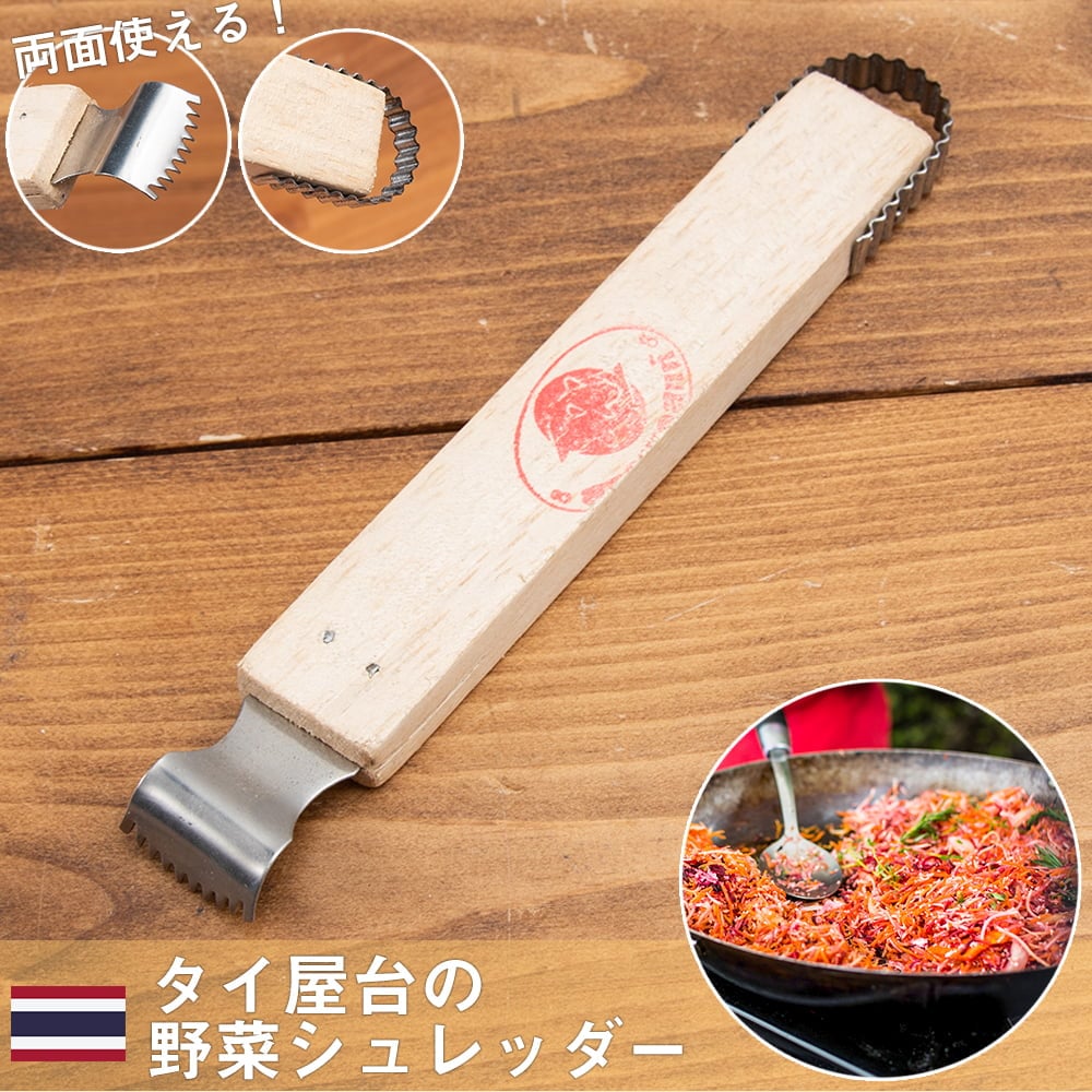 タイの野菜シュレッダー / 調理器具 グレーター おろし器 おろし金 にんじんしりしり インド 食器 アジアン食品 エスニック食材