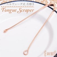 舌の掃除機　タン スクレーパー　本場インドの銅製　ミディアムタイプ　アーユルヴェーダ式舌磨きへ