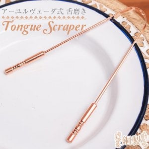舌の掃除機　タン スクレーパー　本場インドの銅製　持ち手付きラージタイプ　アーユルヴェーダ式舌磨きへ(ID-TBLWR-972)